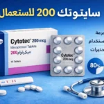 سايتوتك 200 طريقة الاستعمال والجرعة الصحيحة لحبوب السايتوتك