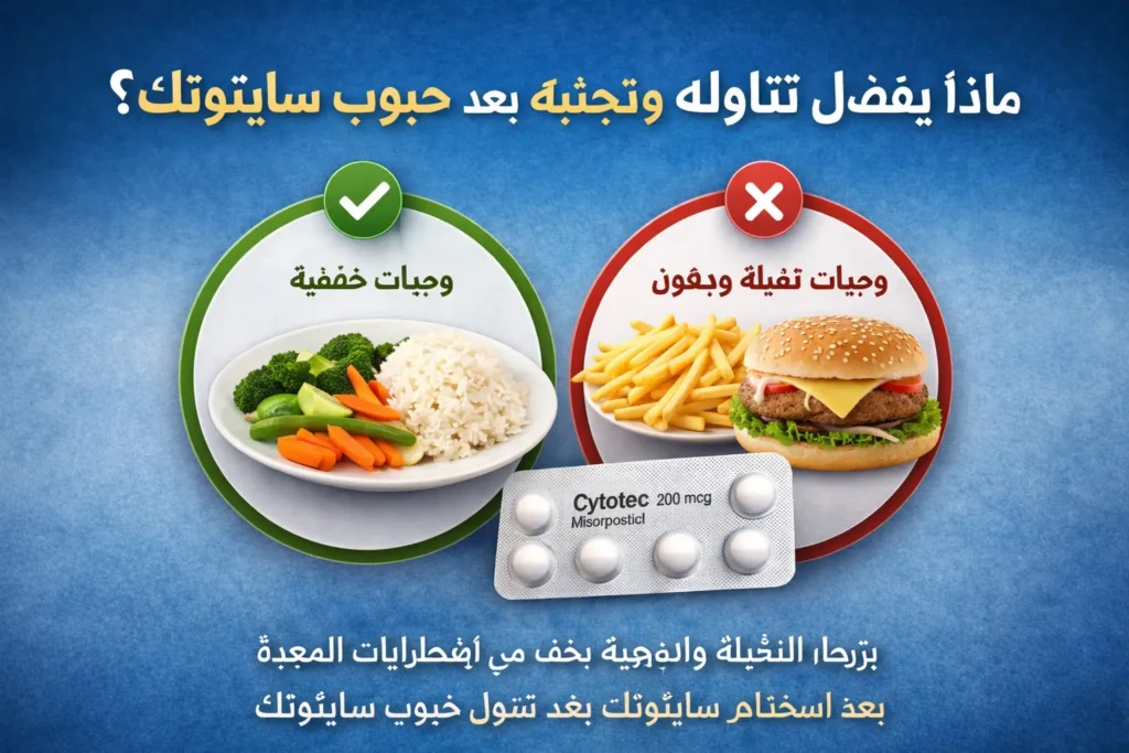 الأطعمة المسموح بها بعد حبوب سايتوتك مقابل الأطعمة التي يجب تجنبها بعد استخدام Cytotec