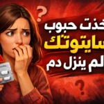 اخذت حبوب سايتوتك ولم ينزل دم – اسباب تأخر النزيف بعد استخدام سايتوتك