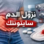 متى يبدأ نزول الدم بعد استخدام سايتوتك