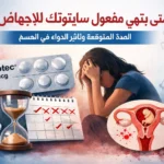 متى ينتهي مفعول سايتوتك للاجهاض ومدة تأثير حبوب سايتوتك في الجسم