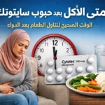 متى الأكل بعد حبوب سايتوتك؟ صورة توضح توقيت تناول الطعام بعد استخدام حبوب Cytotec مع ساعة ودواء سايتوتك