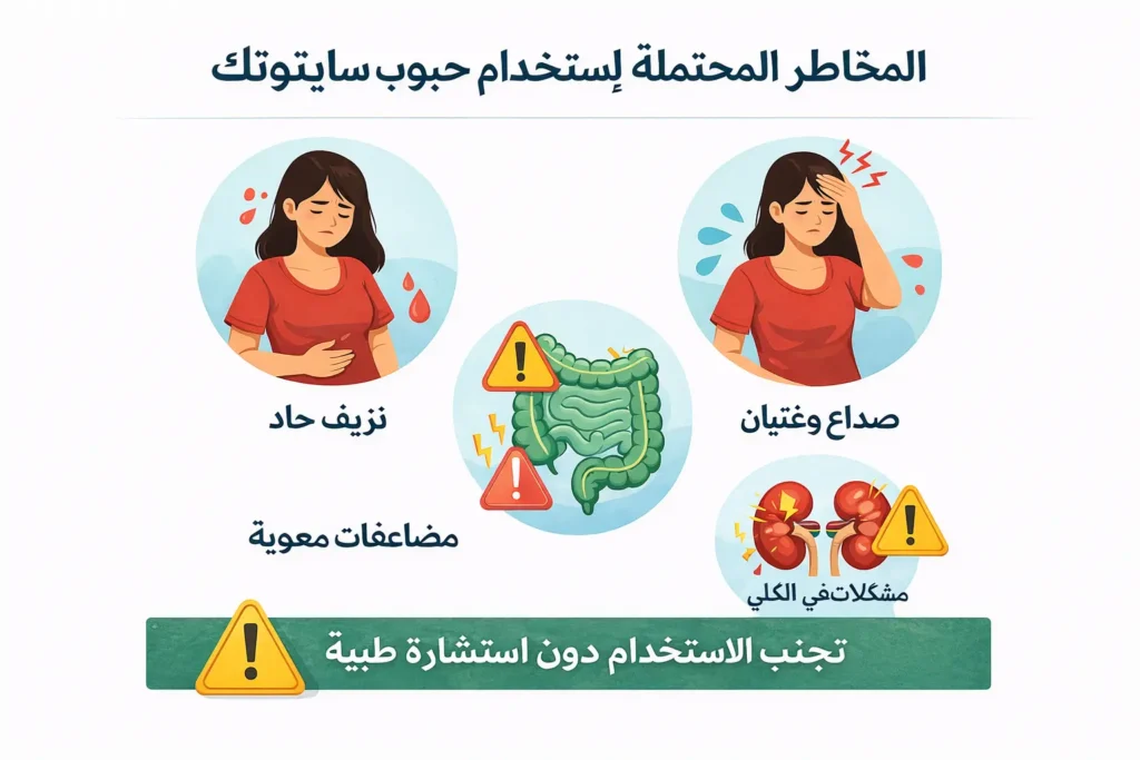 المخاطر المحتملة لاستخدام حبوب سايتوتك والأعراض الجانبية